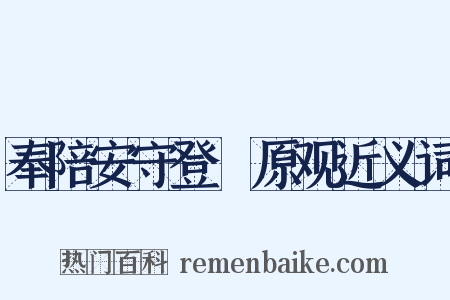 奉陪安守登膴原观近义词是什么意思的图片